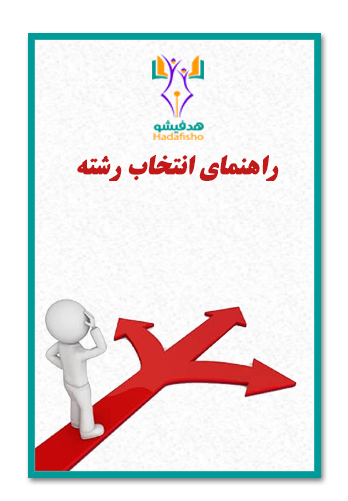 راهنمای انتخاب رشته 