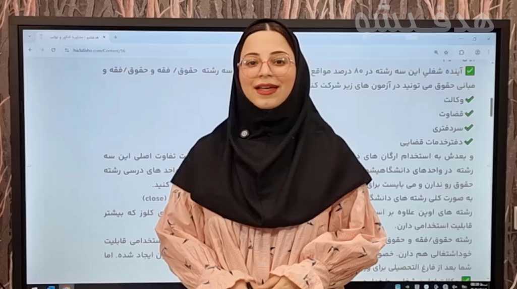 انتخاب رشته - معرفی رشته حقوق - رتبه 3200 - قسمت اول 